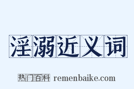 淫溺近义词是什么意思的图片